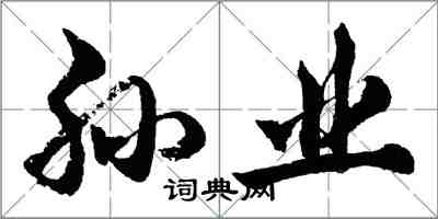 胡問遂孫業行書怎么寫