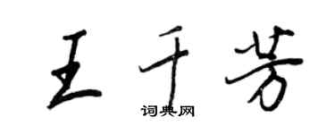 王正良王千芳行書個性簽名怎么寫