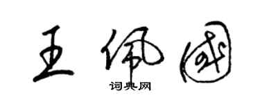 梁錦英王佩國草書個性簽名怎么寫