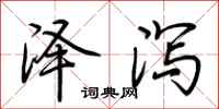 荊霄鵬澤瀉行書怎么寫