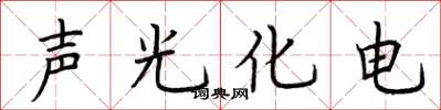 荊霄鵬聲光化電楷書怎么寫