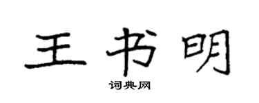 袁強王書明楷書個性簽名怎么寫