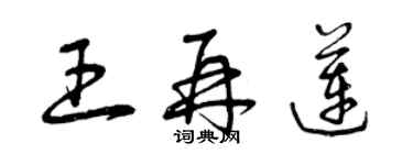 曾慶福王再蓮草書個性簽名怎么寫