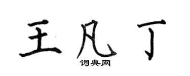 何伯昌王凡丁楷書個性簽名怎么寫