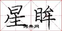 龐中華星眸楷書怎么寫