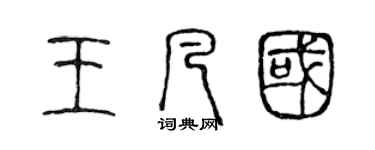 陳聲遠王凡國篆書個性簽名怎么寫