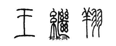 陳墨王繼翔篆書個性簽名怎么寫