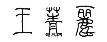 陳墨王菁麗篆書個性簽名怎么寫