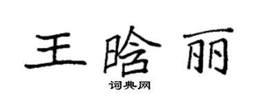 袁強王晗麗楷書個性簽名怎么寫