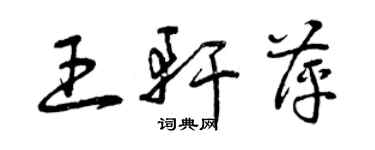 曾慶福王軒萍草書個性簽名怎么寫