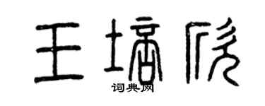 曾慶福王培欣篆書個性簽名怎么寫