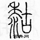 余巨力寫的硬筆篆書糊