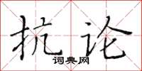 黃華生抗論楷書怎么寫