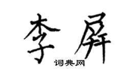 何伯昌李屏楷書個性簽名怎么寫