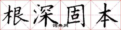 丁謙根深固本楷書怎么寫