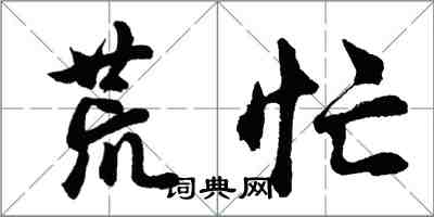 胡問遂荒忙行書怎么寫