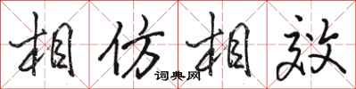駱恆光相仿相效行書怎么寫