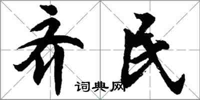 胡問遂齊民行書怎么寫