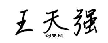 王正良王天強行書個性簽名怎么寫
