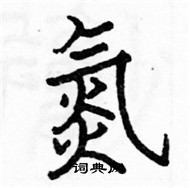 駱恆光寫的硬筆楷書氮