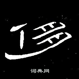 席夔千字文中侈的寫法