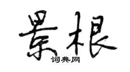 曾慶福景根行書個性簽名怎么寫