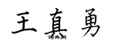 何伯昌王真勇楷書個性簽名怎么寫