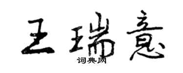 曾慶福王瑞意行書個性簽名怎么寫