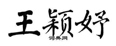 翁闓運王穎妤楷書個性簽名怎么寫