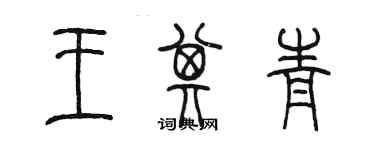 陳墨王其青篆書個性簽名怎么寫