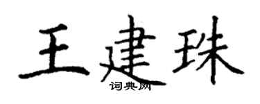 丁謙王建珠楷書個性簽名怎么寫