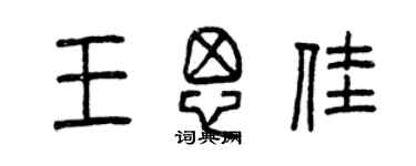 曾慶福王思佳篆書個性簽名怎么寫