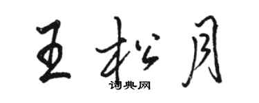 駱恆光王松月行書個性簽名怎么寫