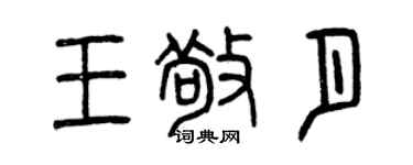 曾慶福王敬月篆書個性簽名怎么寫