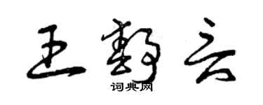 曾慶福王靜言草書個性簽名怎么寫