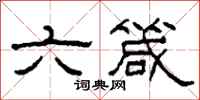 柯春海六箴隸書怎么寫
