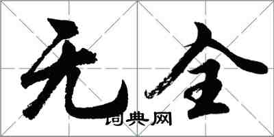 胡問遂無全行書怎么寫