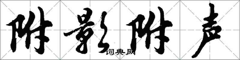 胡問遂附影附聲行書怎么寫