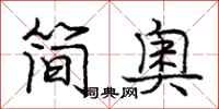 龐中華簡奧行書怎么寫