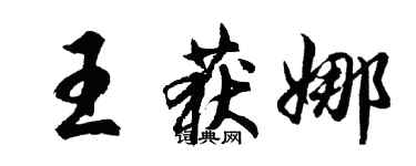 胡問遂王獲娜行書個性簽名怎么寫