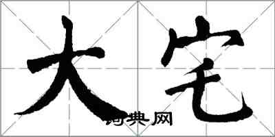 翁闓運大宅楷書怎么寫