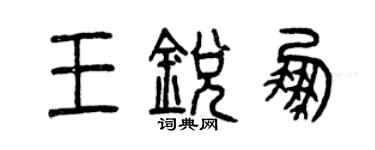 曾慶福王銳鵬篆書個性簽名怎么寫