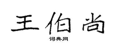 袁強王伯尚楷書個性簽名怎么寫
