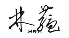 駱恆光林蘊草書個性簽名怎么寫