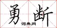 田英章勇斷楷書怎么寫