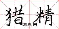 侯登峰獵精楷書怎么寫