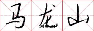 馬龍山怎么寫好看