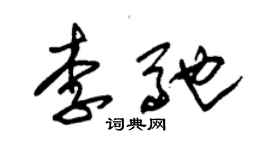 朱錫榮李馳草書個性簽名怎么寫