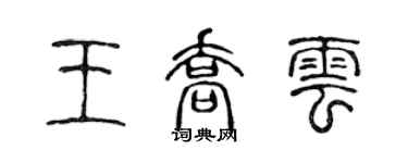 陳聲遠王喬雲篆書個性簽名怎么寫