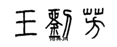 曾慶福王劉芳篆書個性簽名怎么寫